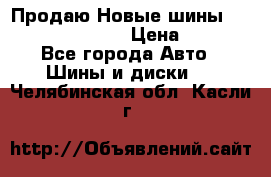   Продаю Новые шины 215.45.17 Triangle › Цена ­ 3 900 - Все города Авто » Шины и диски   . Челябинская обл.,Касли г.